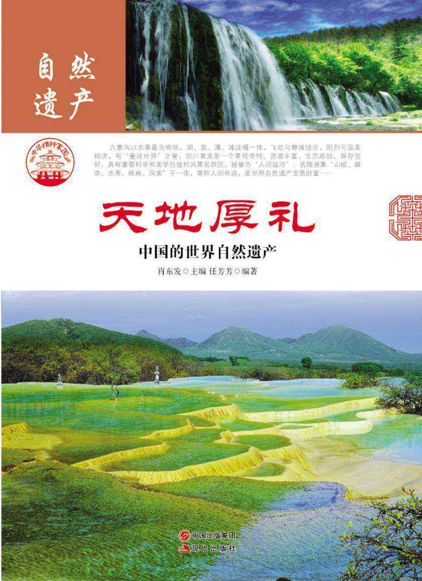 天地厚礼：中国的世界自然遗产