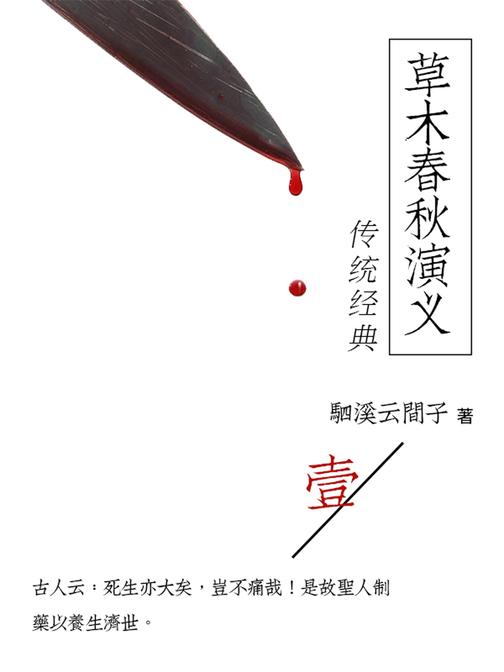 传统经典:草木春秋演义(一)