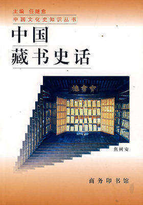 中国藏书史话——中国文化史知识丛书(试读本)