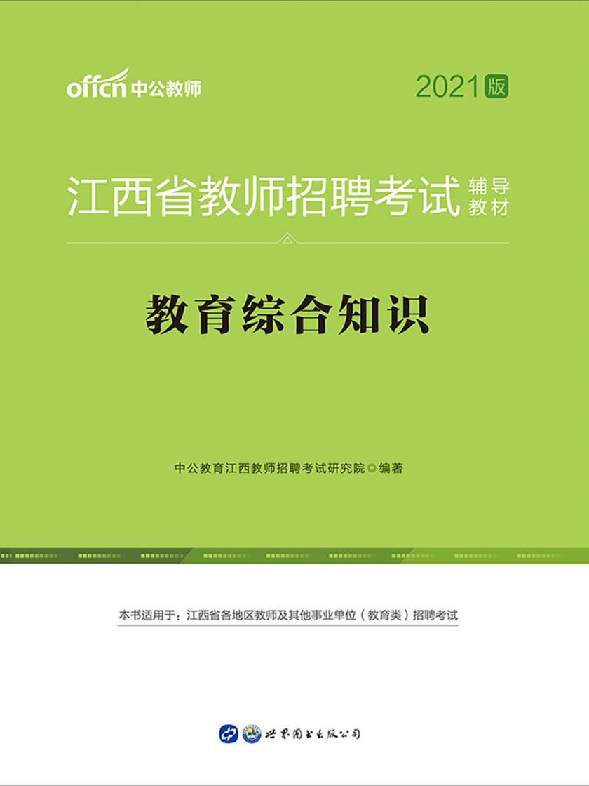 中公2021江西省教师招聘考试辅导教材教育综合知识