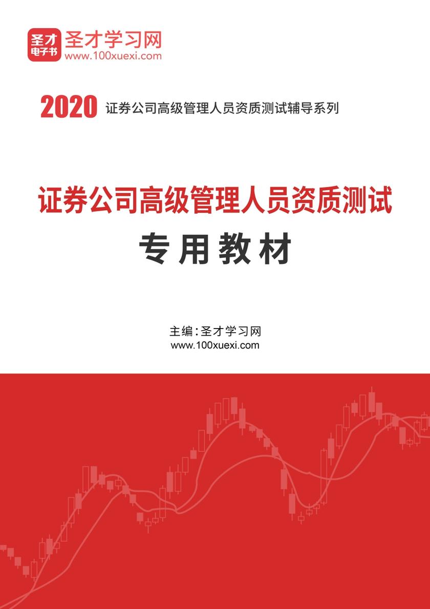 2021年证券公司高级管理人员资质测试专用教材