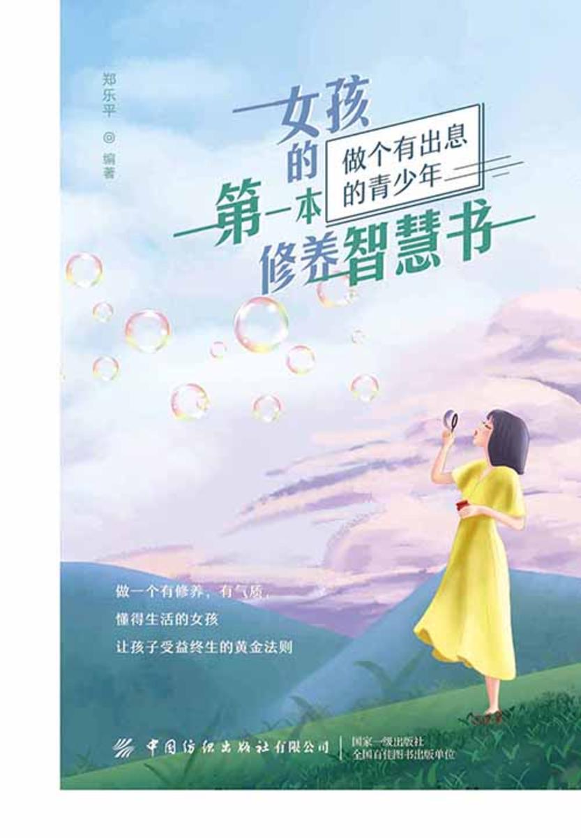 女孩的第一本修养智慧书