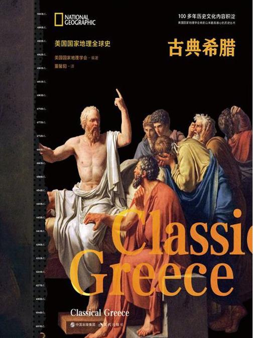 古典希腊(美国国家地理全球史)