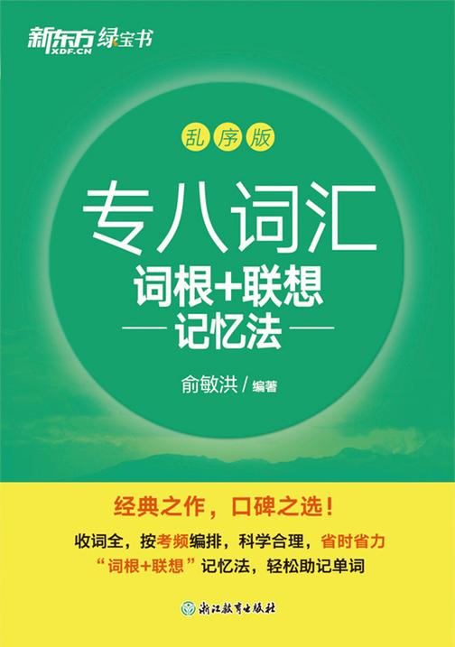 专八词汇词根+联想记忆法 乱序版(2024新版)