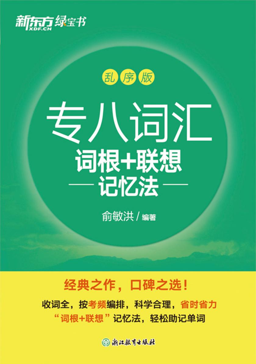 专八词汇词根+联想记忆法 乱序版(2024新版)