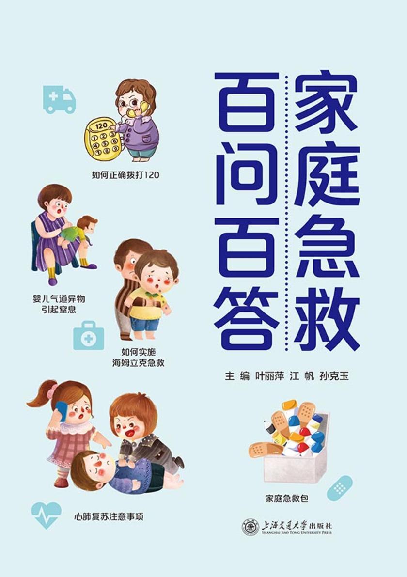 家庭急救百问百答
