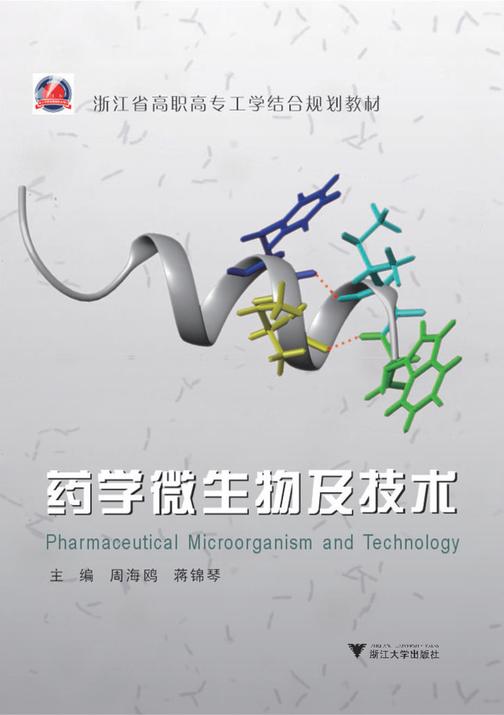 药学微生物及技术