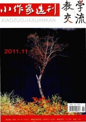 小作家选刊·教学交流(下旬) 月刊 2011年11期(电子杂志)(仅适用PC阅读)