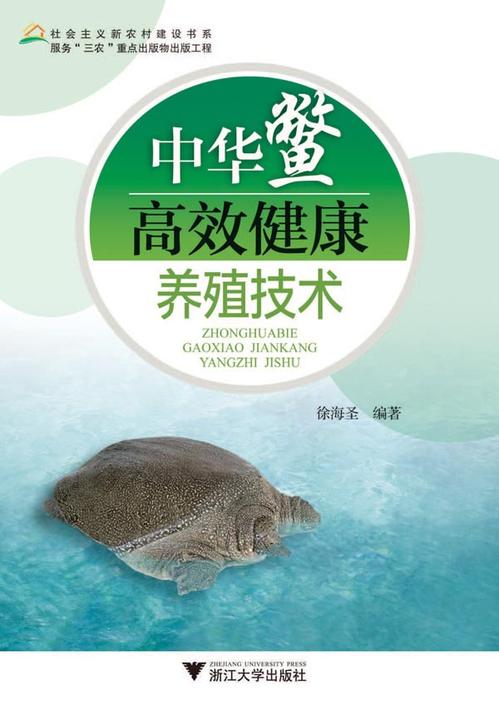 中华鳖高效健康养殖技术