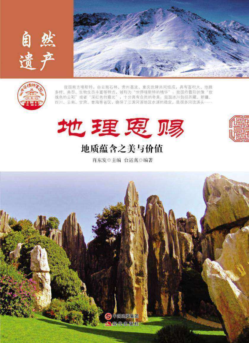地理恩赐：地质蕴含之美与价值
