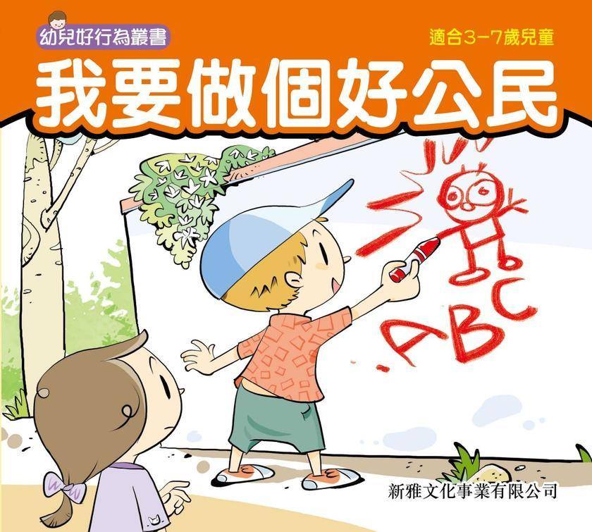 我要做個好公民