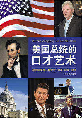 美国总统的口才艺术