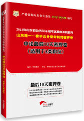 华图﹒2013年山东省公务员录用考试巅峰冲刺系列：申论最后10天密押卷（适用于A类职位）（山东唯一一套申论分类命制的密押卷）(试读本)
