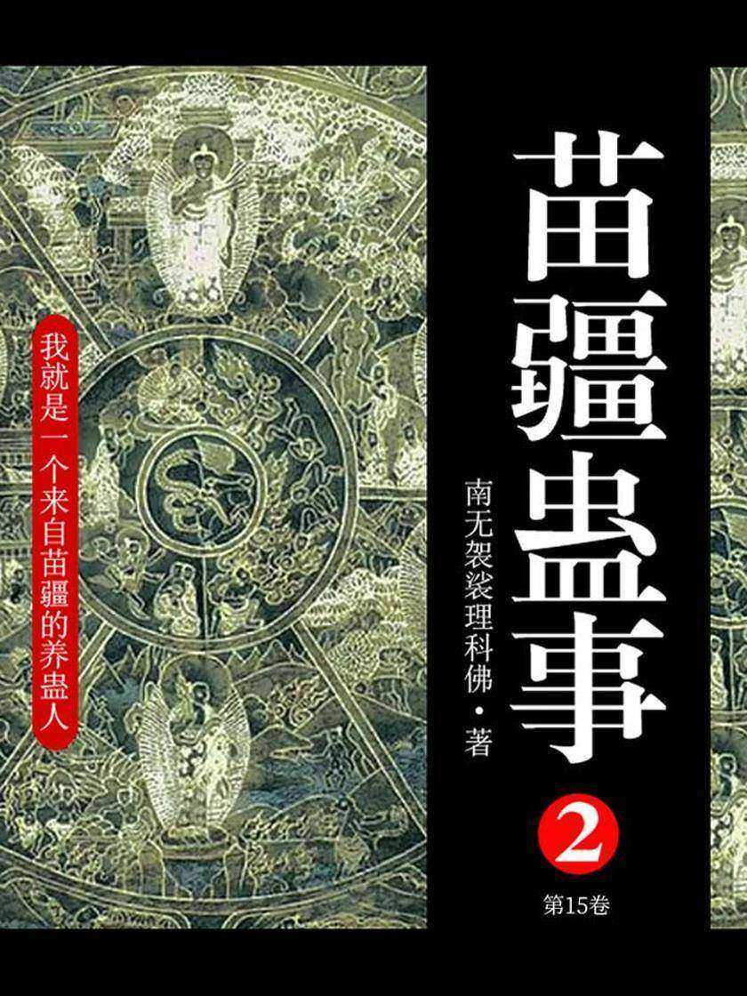 苗疆蛊事2(第15卷)