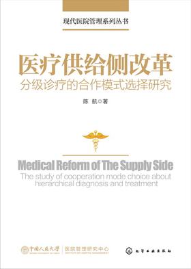 医疗供给侧改革——分级诊疗的合作模式选择研究