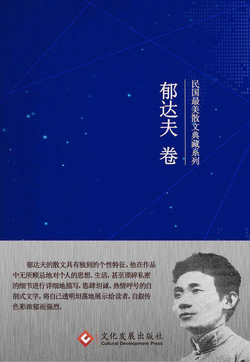 民国*美散文典藏系列:郁达夫卷