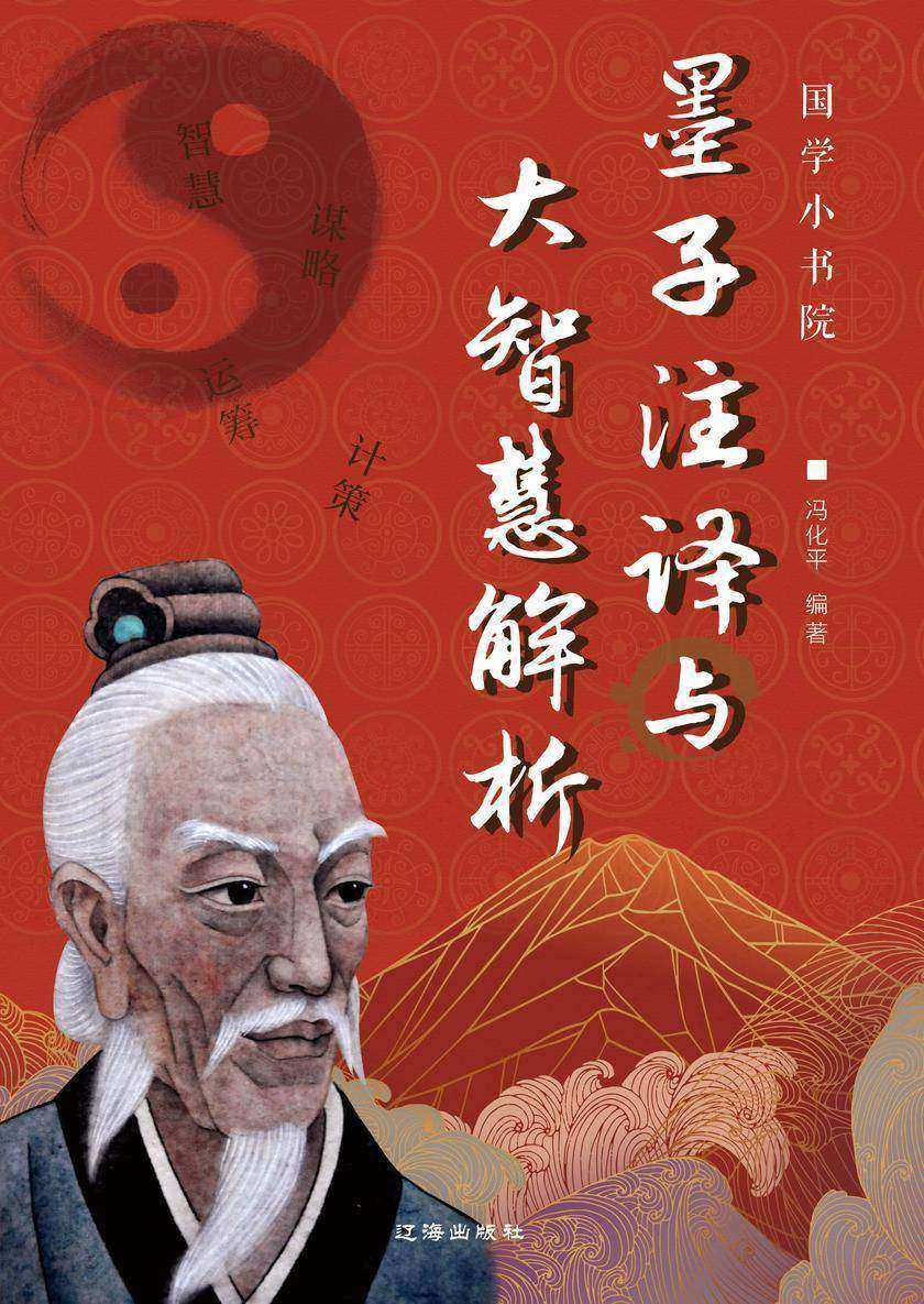 墨子注译与大智慧解析