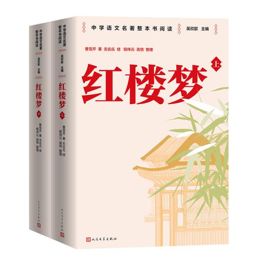 红楼梦:上下