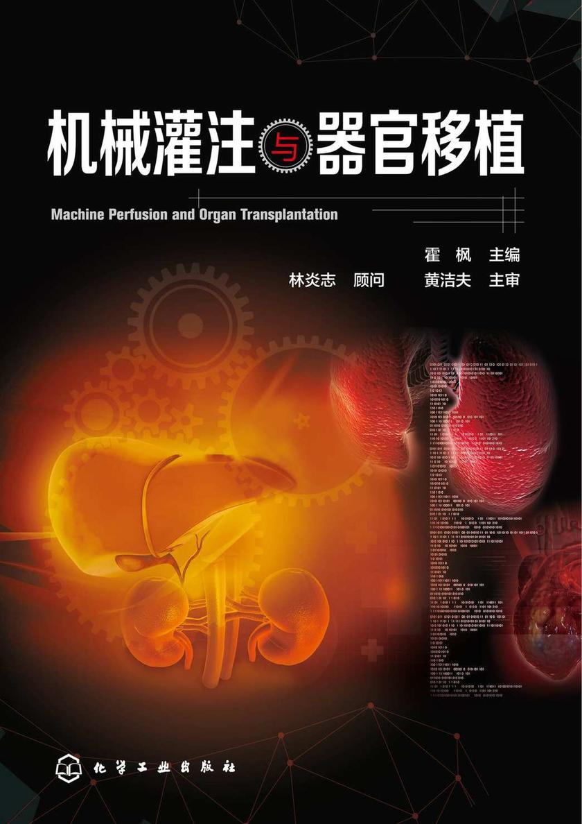 机械灌注与器官移植