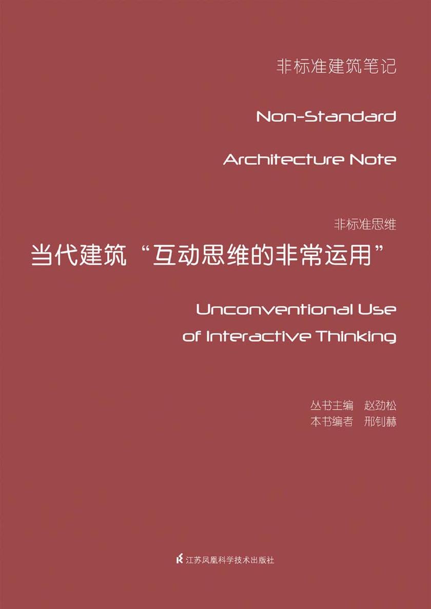 非标准思维——当代建筑“互动思维的非常运用”