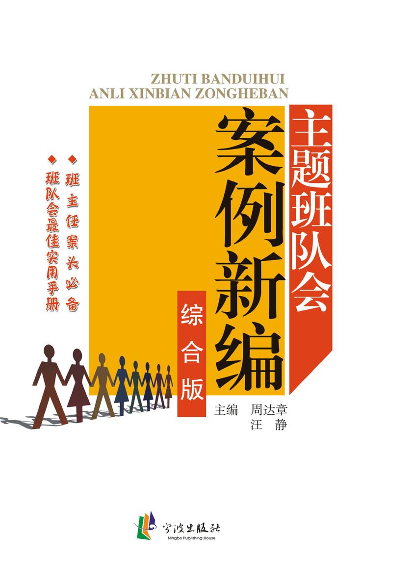 主题班队会案例新编（综合版）
