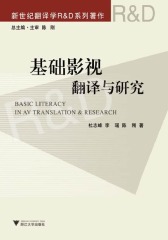 基础影视翻译与研究