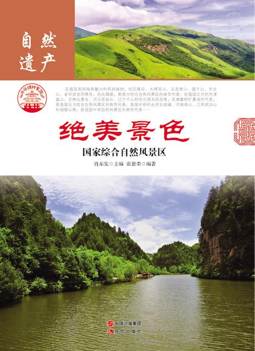 绝美景色：国家综合自然风景区