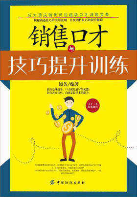 销售口才与技巧提升训练