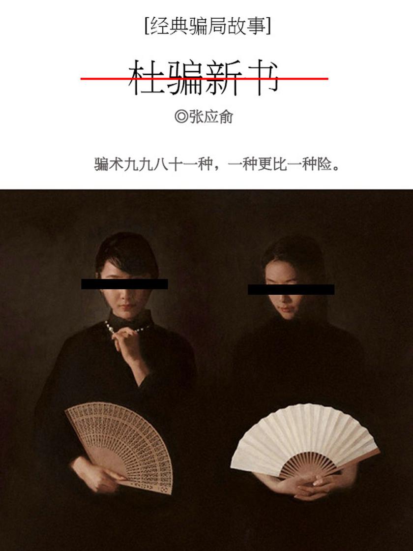 古代骗局故事:杜骗新书