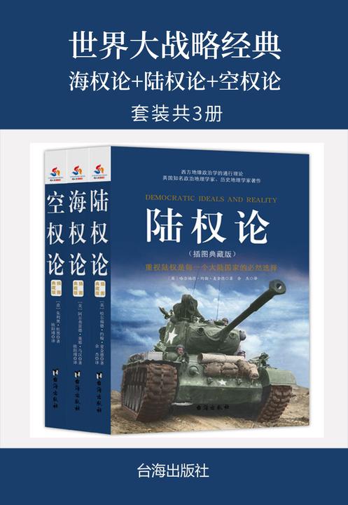 世界大战略经典：海权论+陆权论+空权论(套装共3册)