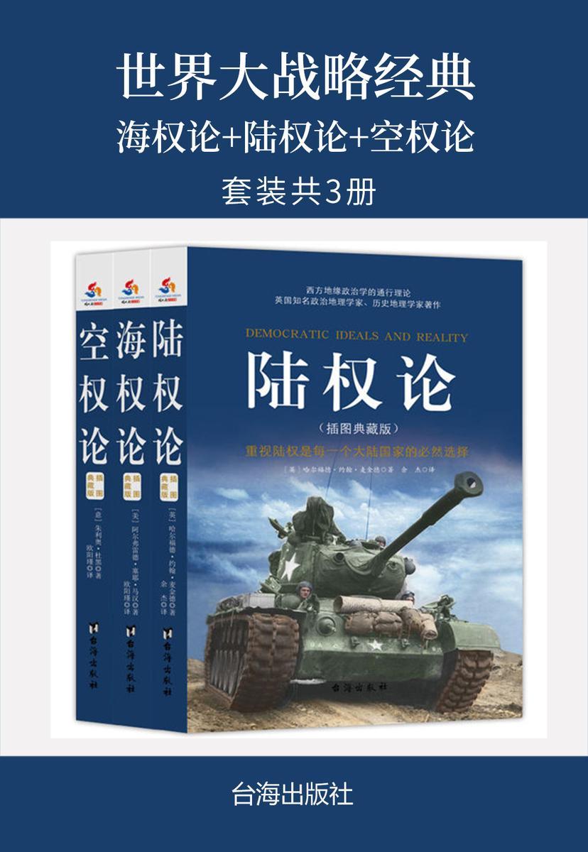 世界大战略经典:海权论+陆权论+空权论(套装共3册)
