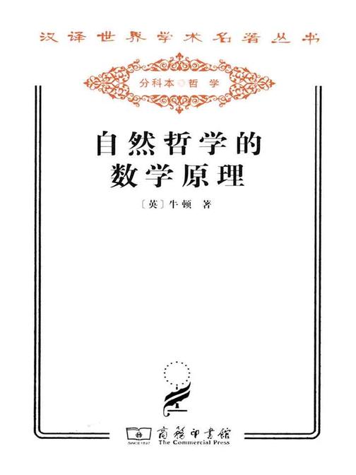 自然哲学的数学原理(汉译世界学术名著丛书)