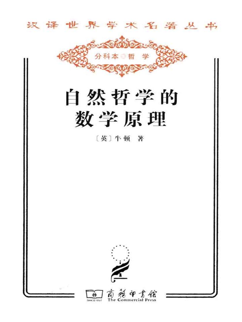 自然哲学的数学原理(汉译世界学术名著丛书)
