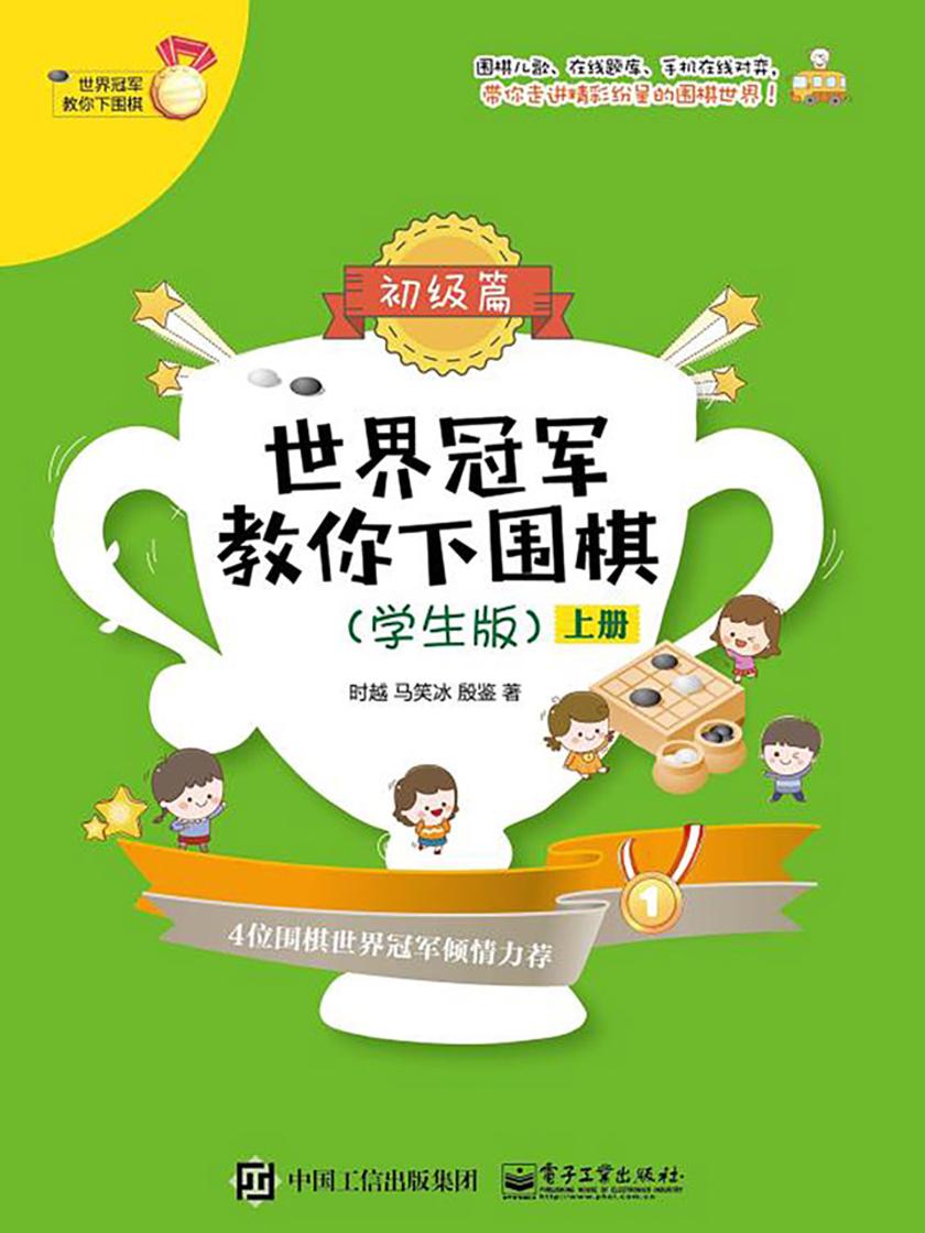 世界冠军教你下围棋——初级篇(学生版)(上下册)