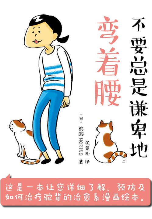 不要总是谦卑地弯着腰(25年的驼背也能治好！1本治愈系漫画，帮你真正解决驼背问题！)