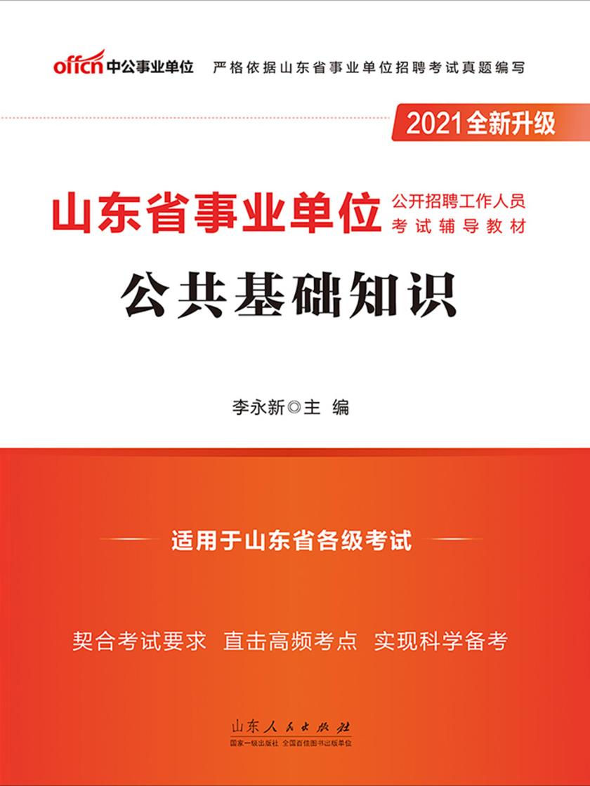 中公2021山东省事业单位公开招聘工作人员考试辅导教材公共基础知识(全新升级)