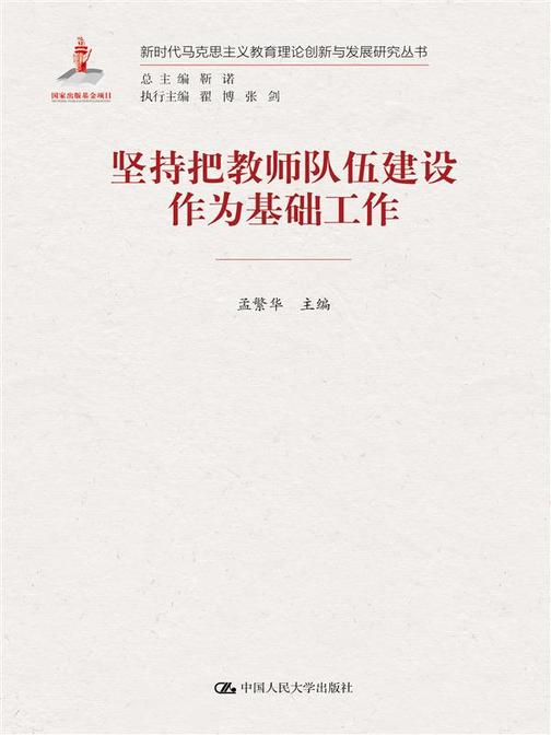 坚持把教师队伍建设作为基础工作(新时代马克思主义教育理论创新与发展研究丛书)