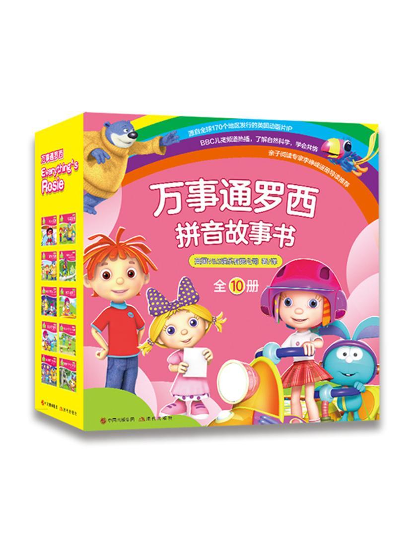 万事通罗西拼音故事书(全10册)