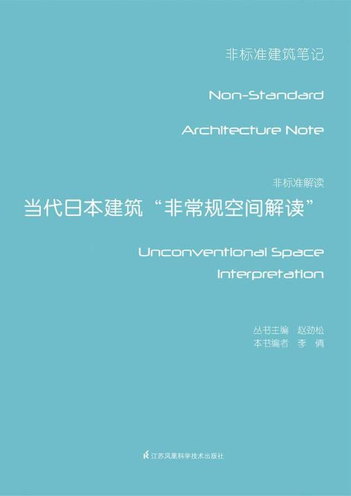 非标准解读——当代日本建筑“非常规空间解读”