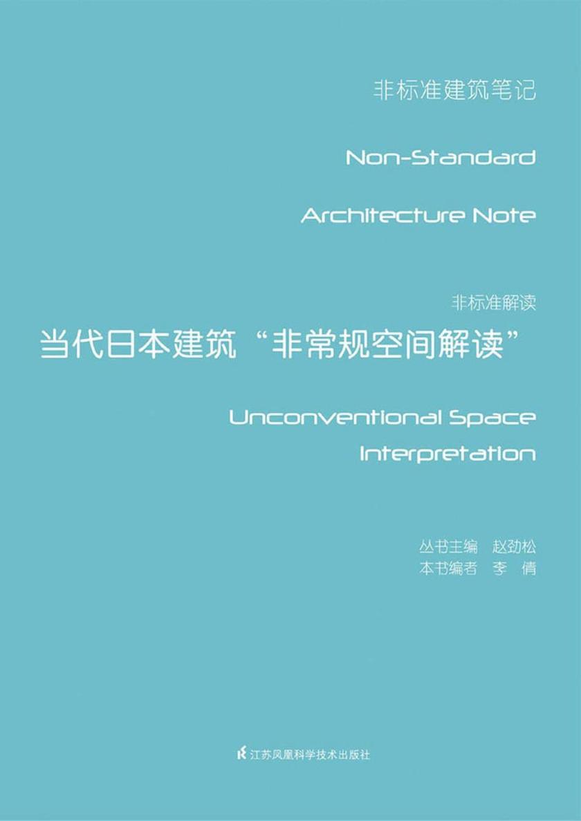 非标准解读——当代日本建筑“非常规空间解读”