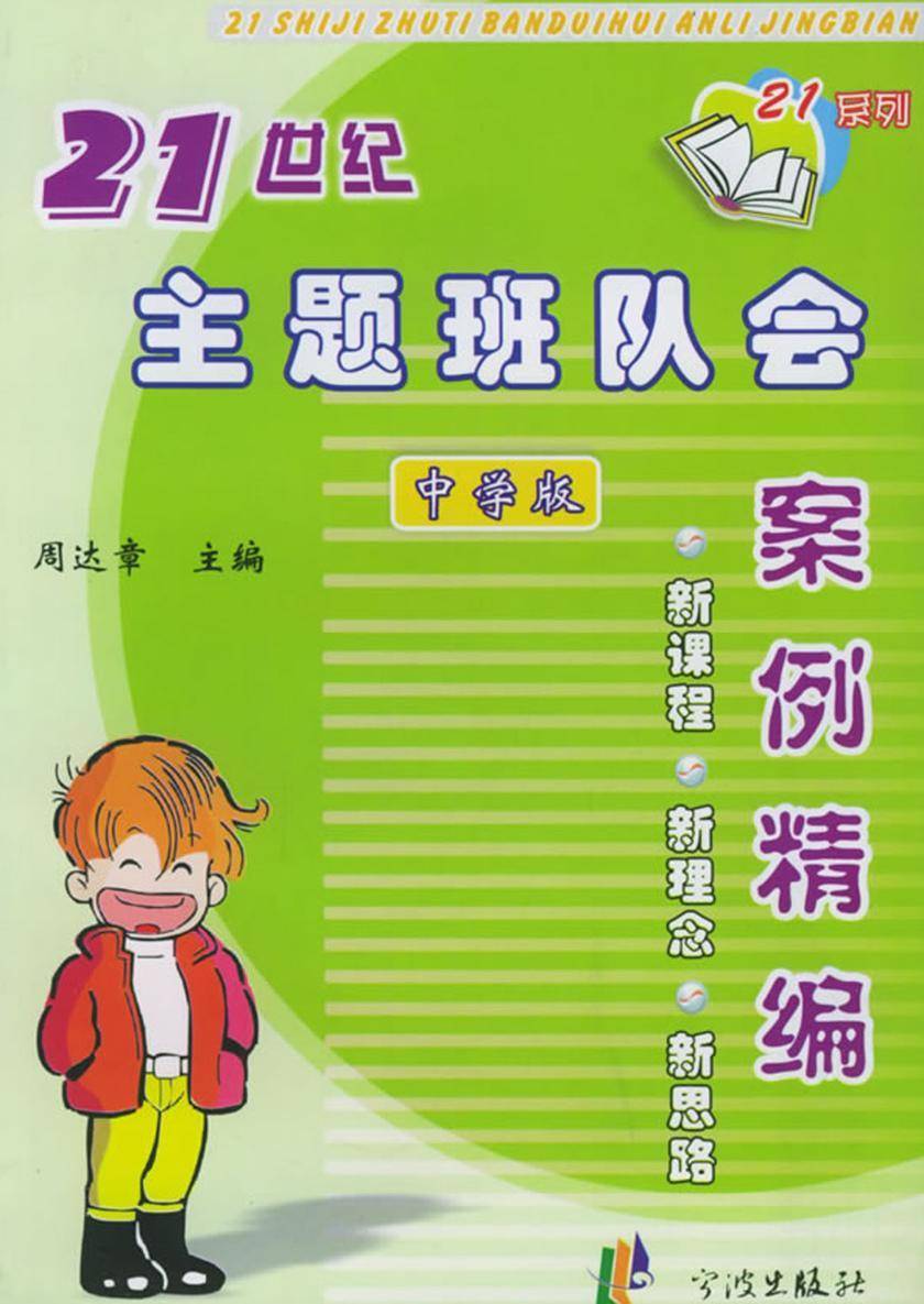 21世纪主题班队会案例精编（中学版）