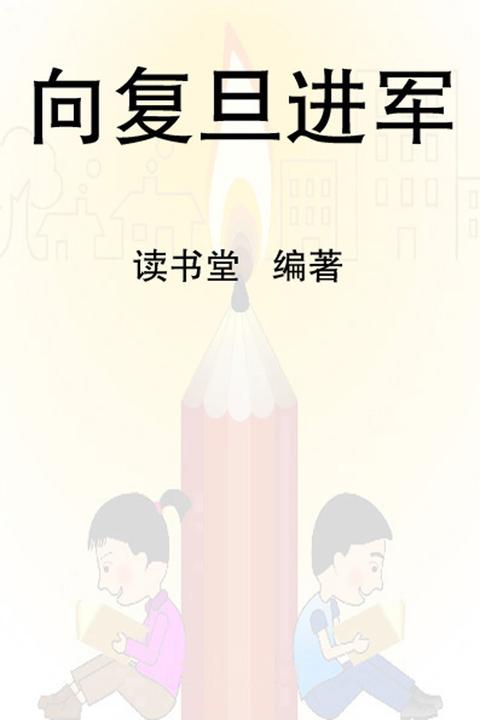 向复旦进军