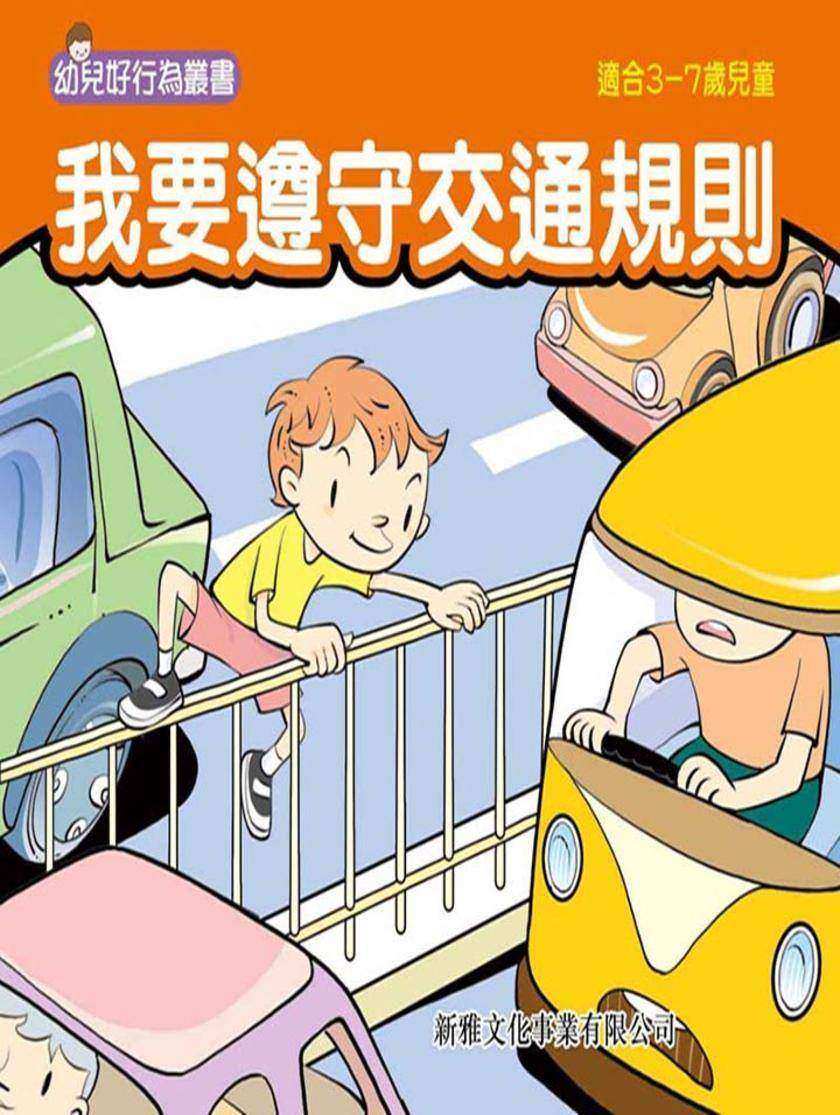 我要遵守交通規則