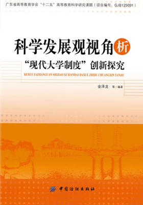 科学发展观视角析“现代大学制度”创新探究