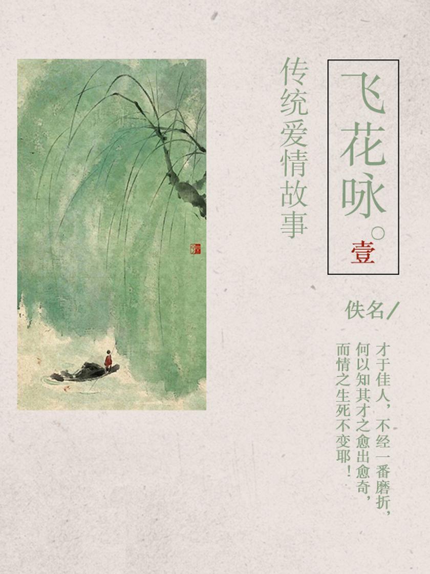 古典爱情故事:飞花咏(一)