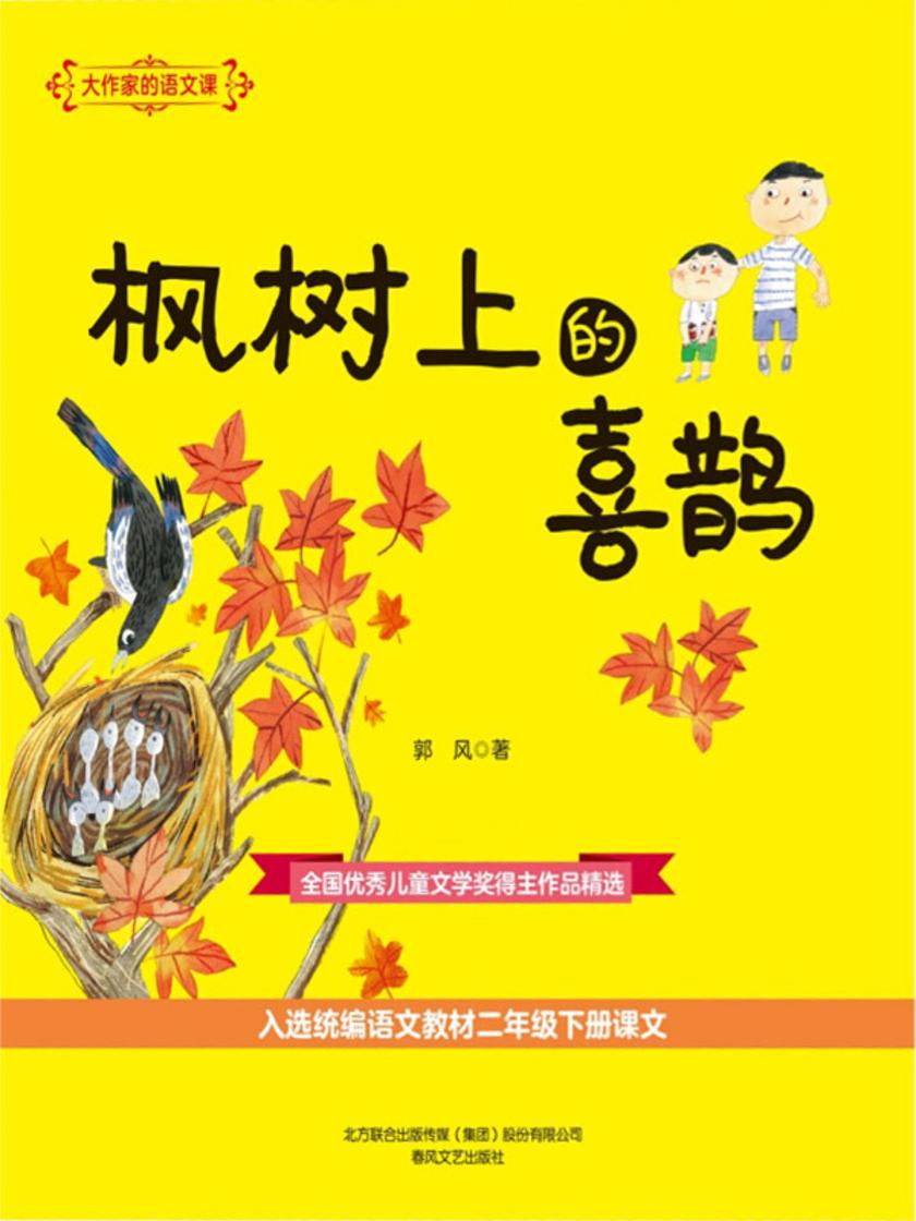 大作家的语文课：枫树上的喜鹊
