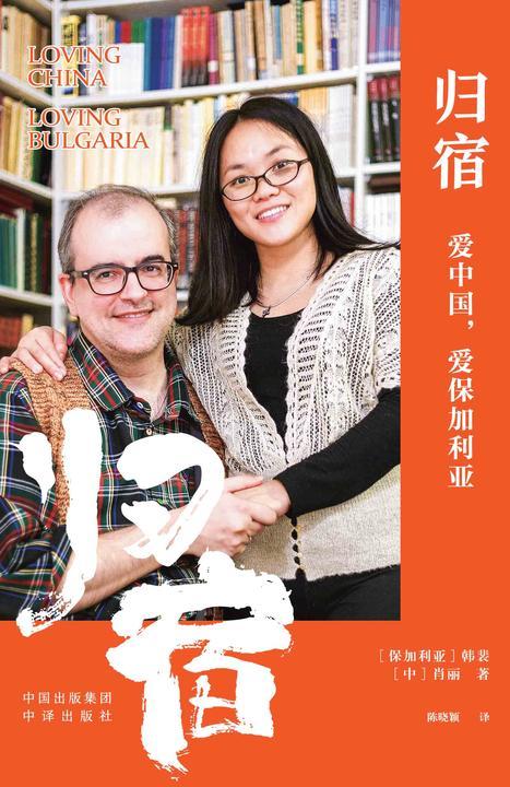 归宿:爱中国,爱保加利亚