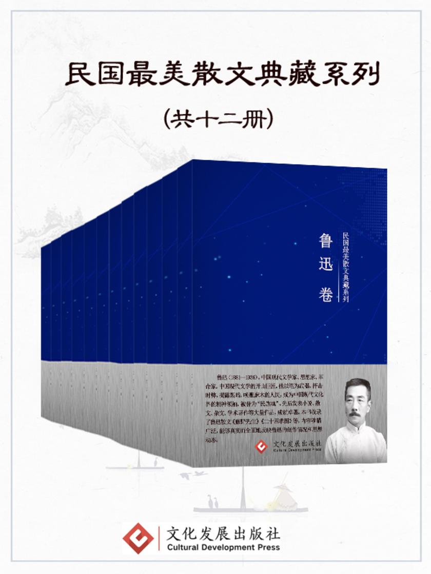 民国*美散文典藏系列(全十二册)