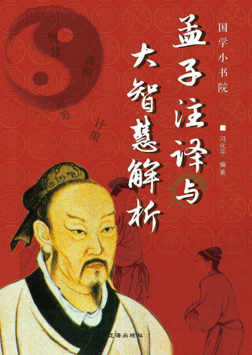 孟子注译与大智慧解析