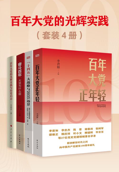 百年大党的光辉实践(套装4册)